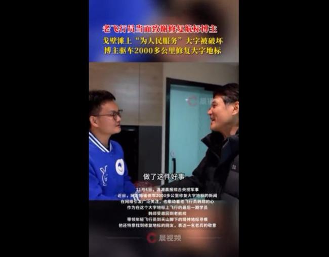 老飛行員當(dāng)面致謝修復(fù)航標(biāo)博主 尋根之旅牽動(dòng)人心