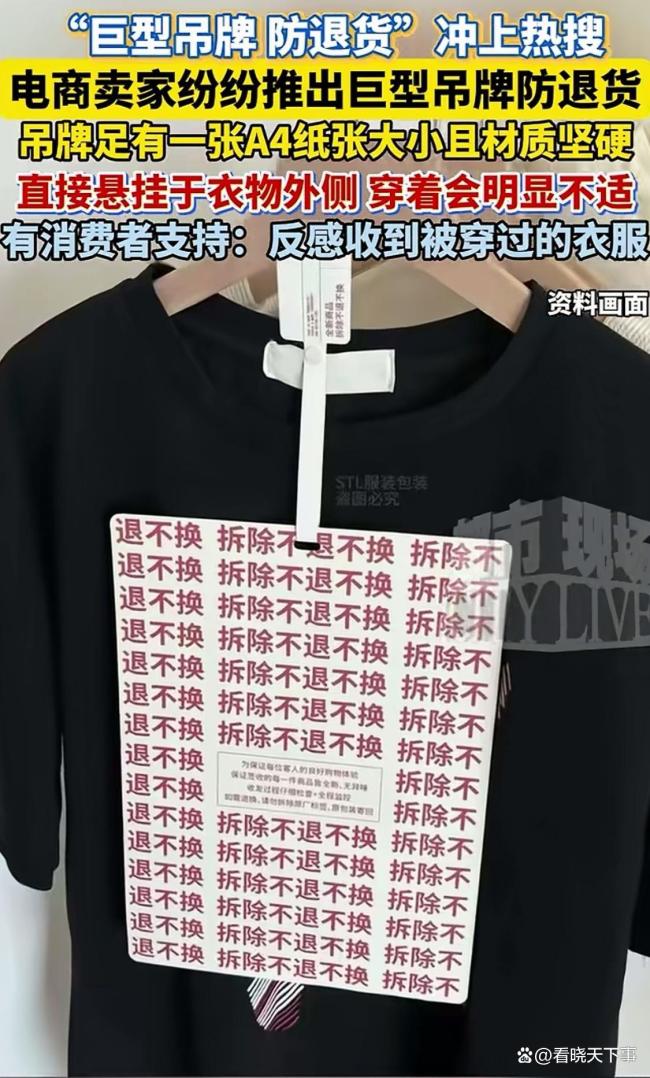 “巨型吊牌防退货”引发争议