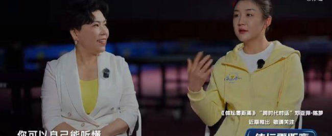 邓亚萍建议陈梦要珍惜当下 享受比赛过程