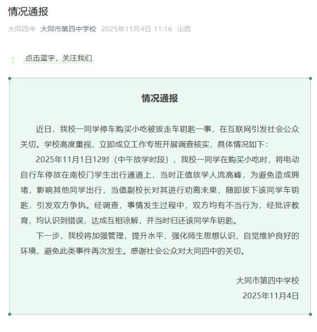 校方称副校长拔学生钥匙因劝离无果 双方已达成谅解