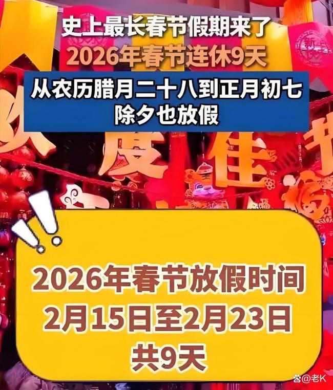专家谈史上最长春节假期