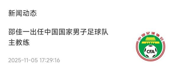 足协回应为何选聘邵佳一