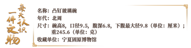 1400多年前的“进口”玻璃碗好透亮 波斯珍宝见证丝路辉煌