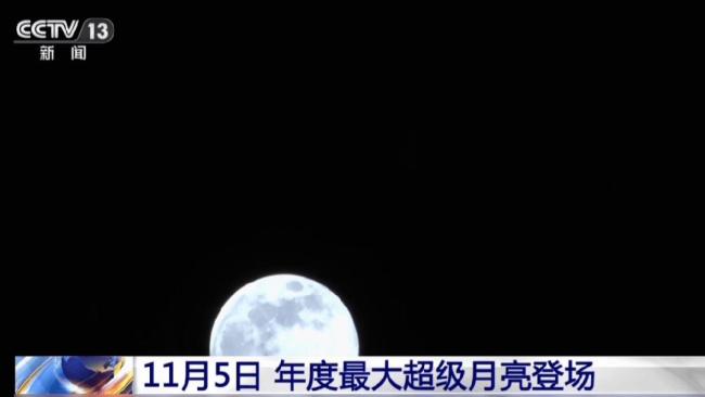 今晚年度最大“超级月亮”现身 最佳观赏指南