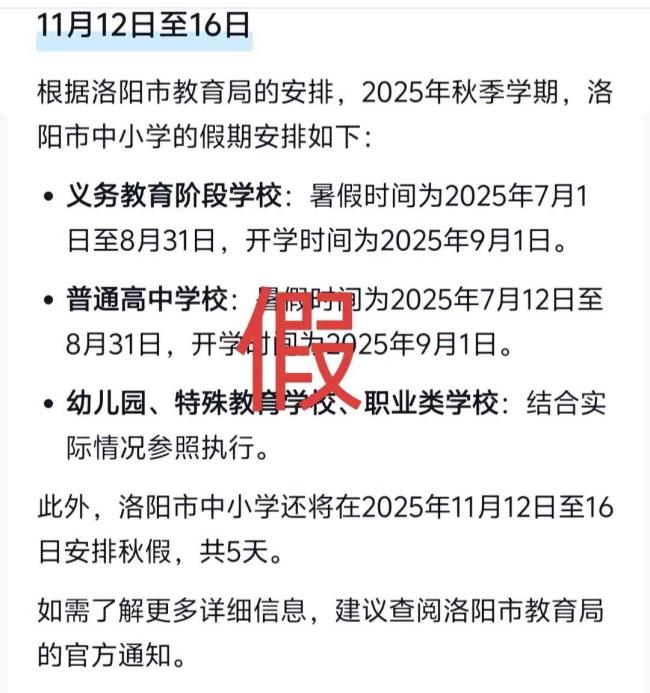 洛阳中小学要放秋假了？官方回应 暂无通知不信谣