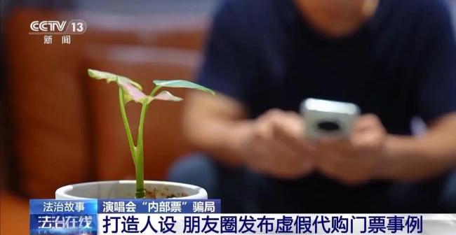 当心演唱会里面票骗局 27东谈主被骗138万