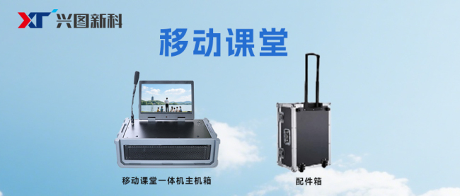 興圖新科“移動課堂”重磅亮相第八屆中國教育技術(shù)創(chuàng)新發(fā)展與應(yīng)用成果大會