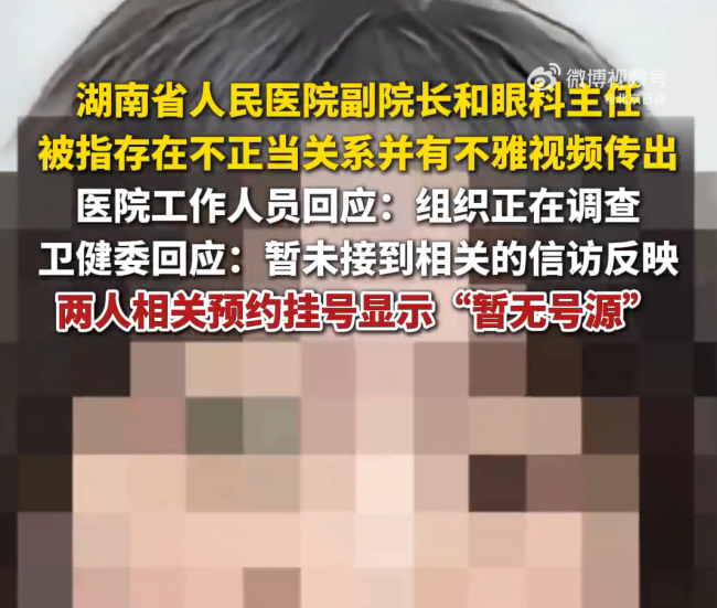 湖南通报祖某某曾某活命魄力问题 病院副院长出轨眼科主任被查