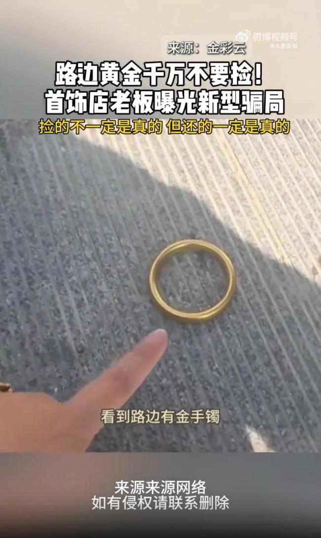 首飾店老板提醒路邊黃金千萬(wàn)別撿 新型騙局需警惕