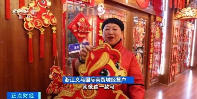 义乌订单又爆了 产品订单已排至明年 马年商品热销