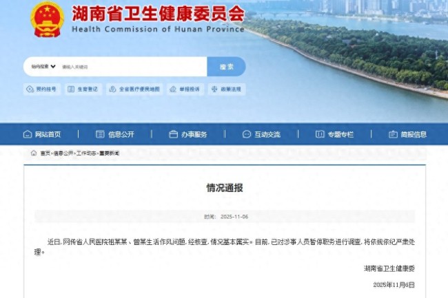 湖南省人民医院祖某某不雅视频事件通报：停职调查！