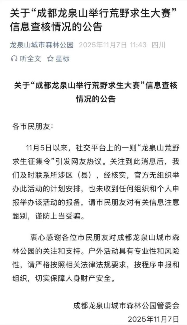 成都龙泉山将举办荒野求生赛不实 官方辟谣无此计划