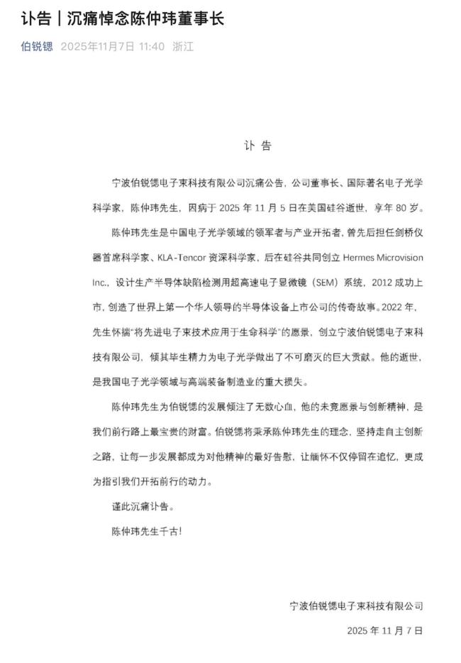 宁波伯锐锶董事长陈仲玮去世 科技界痛失英才