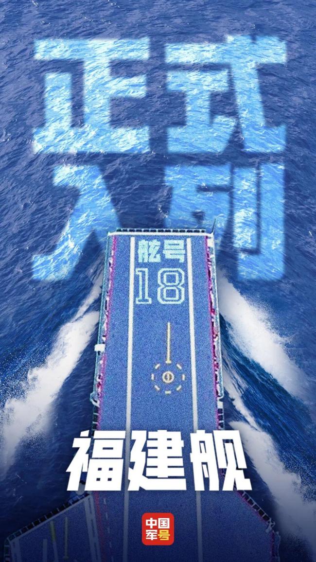 福建舰舷号为18 我国首艘电磁弹射航母入列