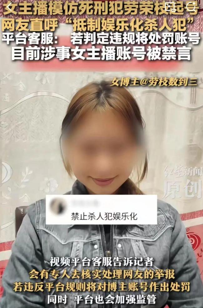 模仿勞榮枝的女主播被無限期封禁 不當(dāng)蹭熱遭嚴(yán)懲