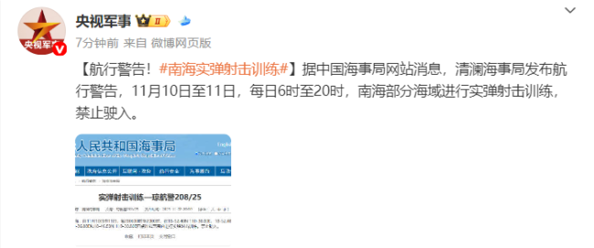 南海部分海域进行实弹射击训练 航行警告发布