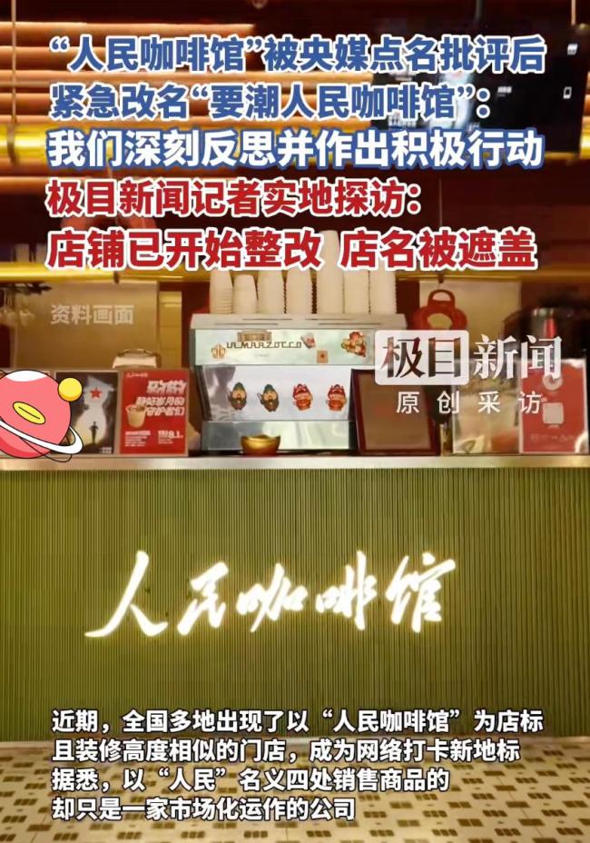 人民咖啡館風(fēng)波后依舊火爆 整改名存實(shí)亡
