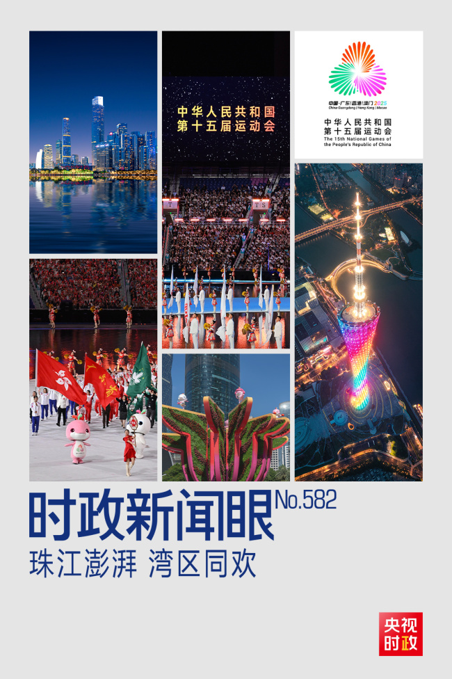 时政新闻眼丨第十五届全运会开幕日，习近平出席多场活动蕴含哪些深意