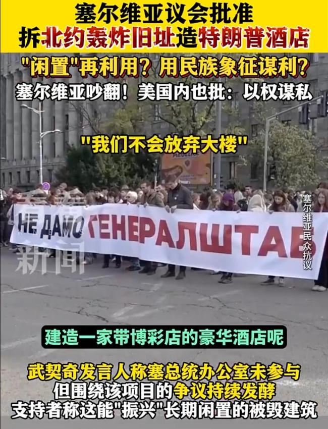 塞尔维亚拟拆北约轰炸遗址有何意味