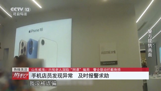 6旬老人為退課要買8萬元手機 騙局被及時識破