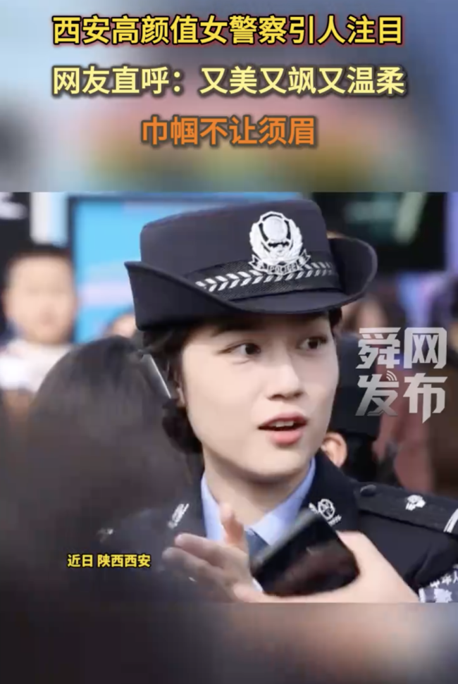 西安高颜值女警察引人注目 又美又飒