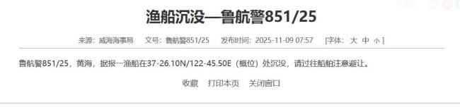 渔船沉没8人失联现场救援画面曝光 搜救行动持续进行