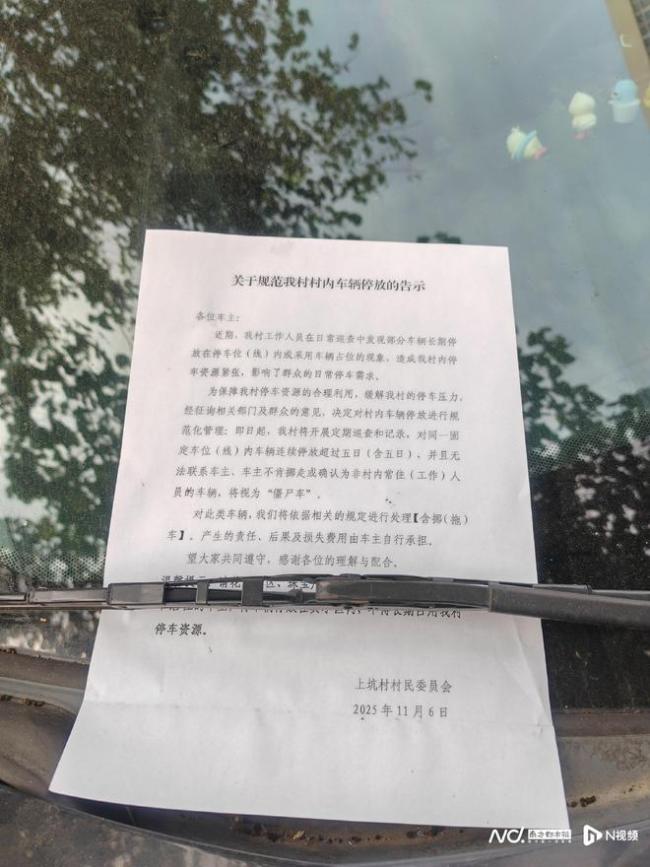 东莞一村告示:停放超5日认定僵尸车