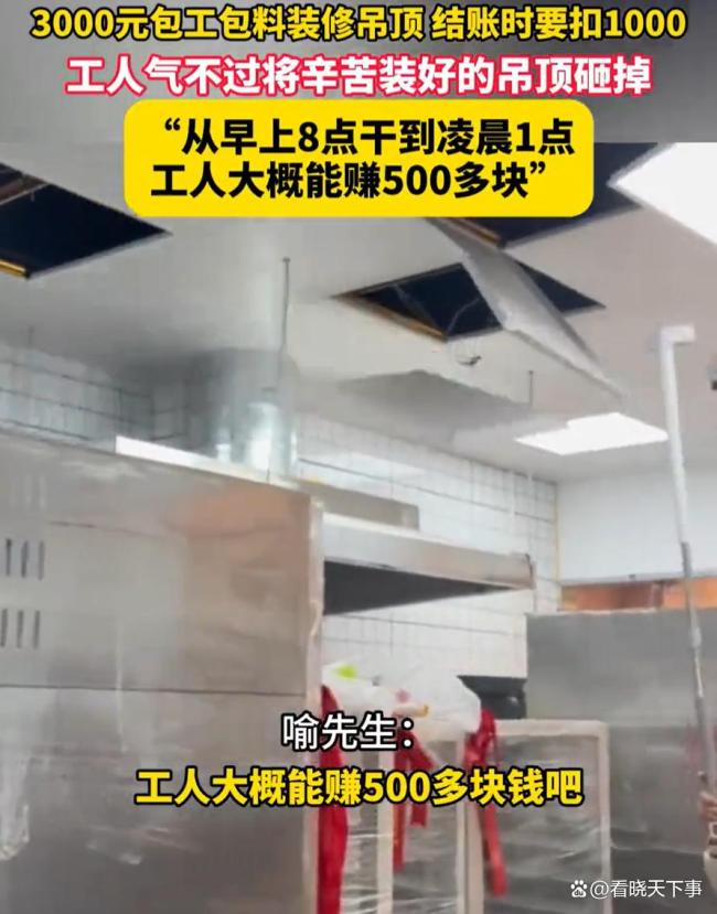 3000元的活，工人干17个小时后被雇主扣1000元怒拆吊顶