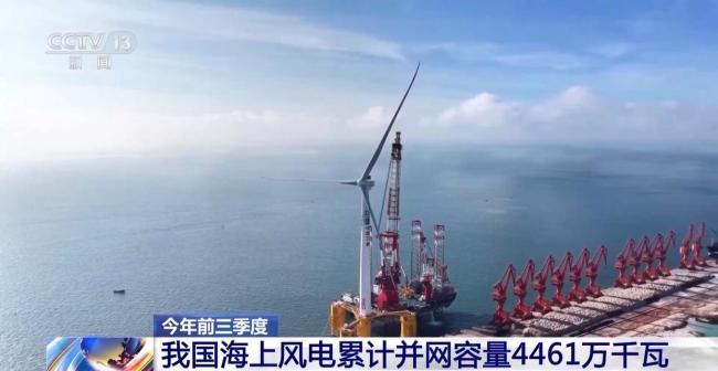 今年前三季度我國海上風電累計並網容量4461萬千瓦