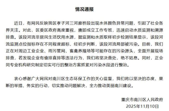 重庆通报“河流水体颜色异常