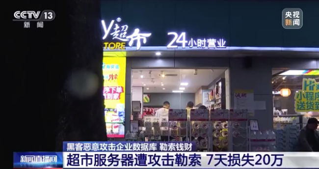 超市遭黑客攻击一周没能营业，损失超20万元，警方出手！