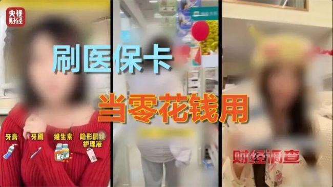 藥店變身小超市 醫(yī)保卡也被薅羊毛 醫(yī)保購物亂象引關(guān)注