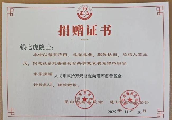 钱七虎院士再捐20万元善款 温暖延续慈善之路