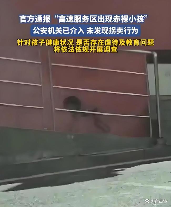 赤裸小孩事件水落石出 真相揭晓引发热议