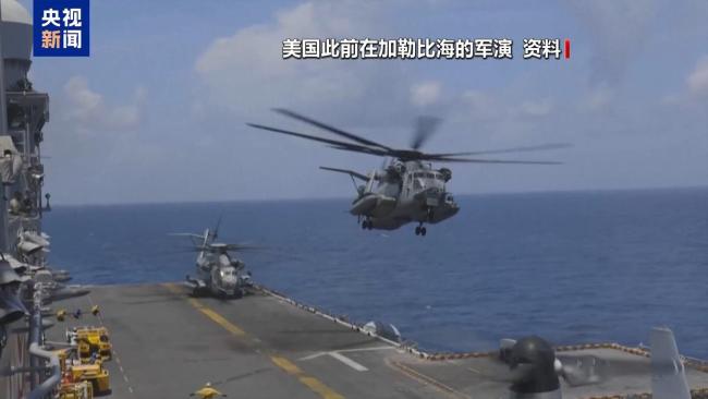 航母压境 美为打击委内瑞拉做准备 加勒比海局势紧张升级