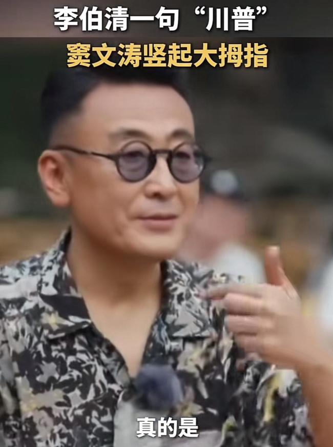 李伯清一句话让窦文涛点赞 真心破局流量时代
