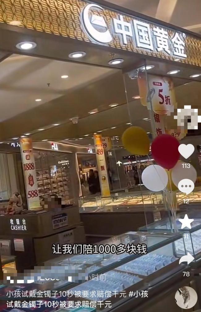 试戴金手镯事件后续：顾客赔偿100元