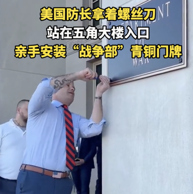 美防长用螺丝刀给五角大楼换新门牌