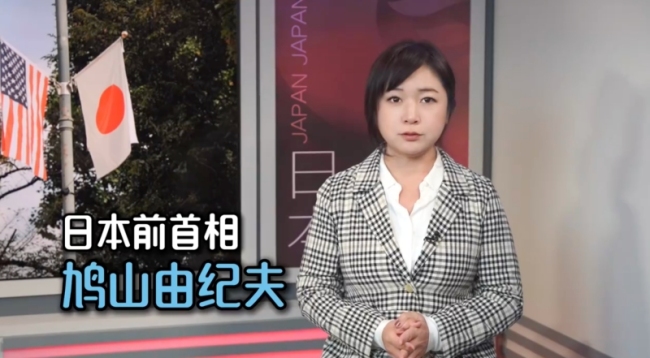 记者李淼对话鸠山由纪夫:日本仍是美国“殖民地”?