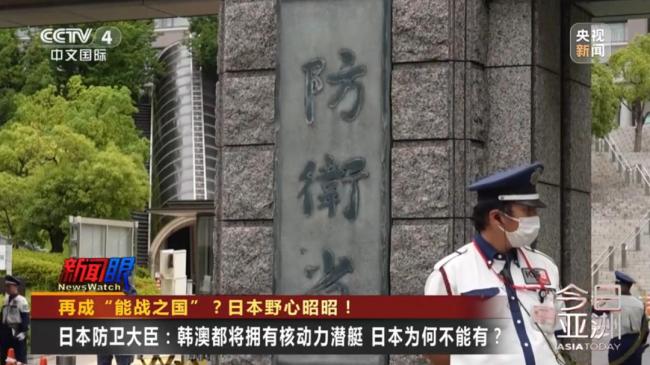 再成“能战之国”?日本野心昭昭 图谋拥核与军事扩张