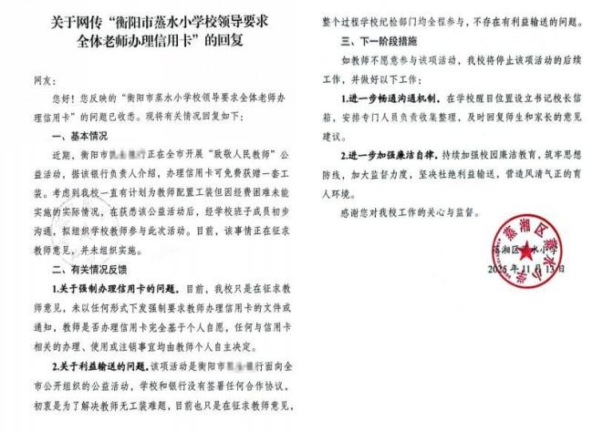 小学要求教师办信用卡？校方回应 征求教师意见未强制