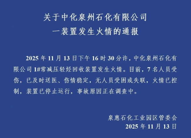 泉州全化学公司设备发生火灾。七人受伤。火为主。