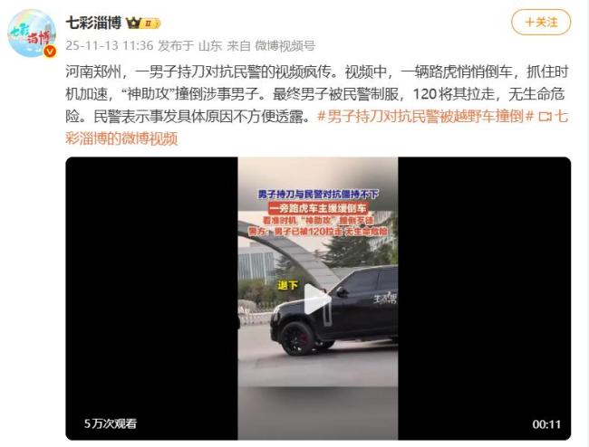 路虎车主撞向持刀歹徒 冷静应对获赞