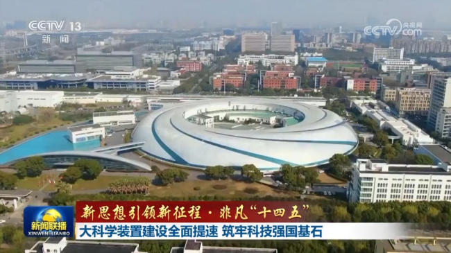 【新思想引领新征程·非凡“十四五”】大科学装置建设全面提速 筑牢科技强国基石