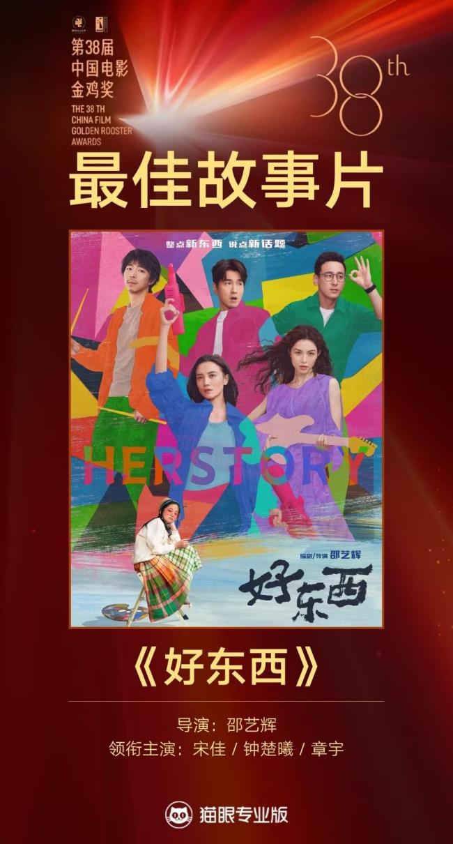 《好东西》金鸡摘得三项大奖 女性主义电影大放异彩