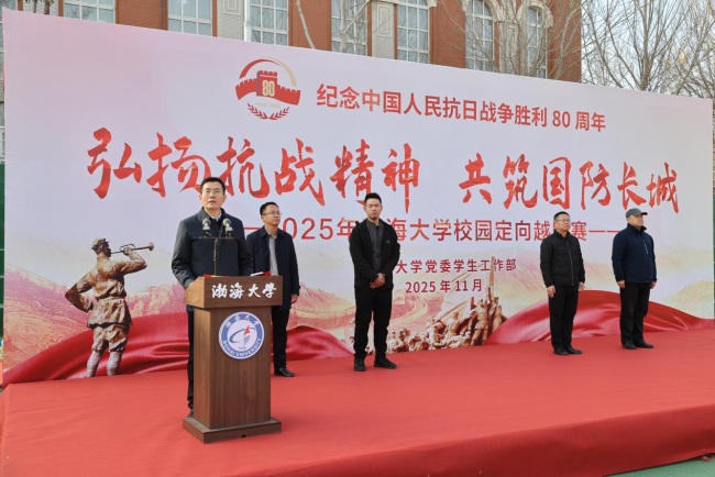 渤海大学“弘扬抗战精神  共筑国防长城”主题国防教育校园定向越野赛鸣枪开赛