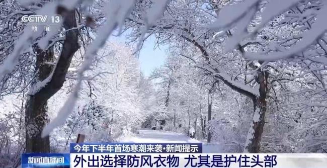 本轮寒潮虽猛烈但来去匆匆 气温骤降需防寒