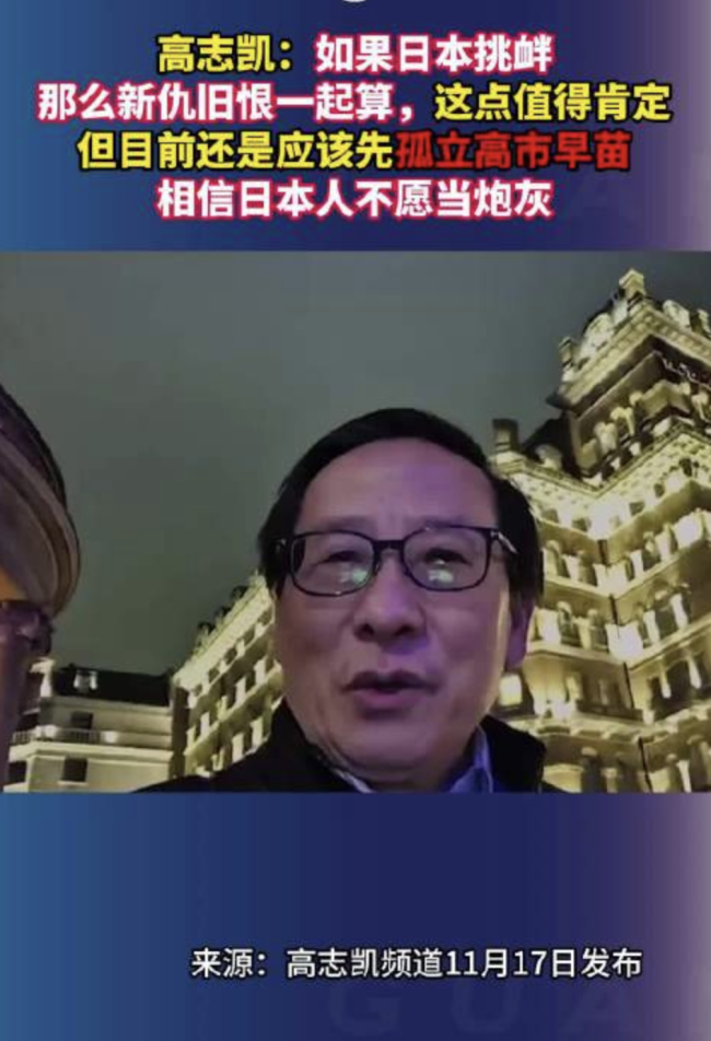 高志凯称应先孤立高市早苗