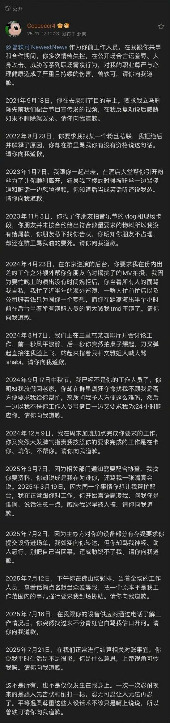 曾轶可巡演主办方指责其不配合宣传 前工作人员控诉霸凌