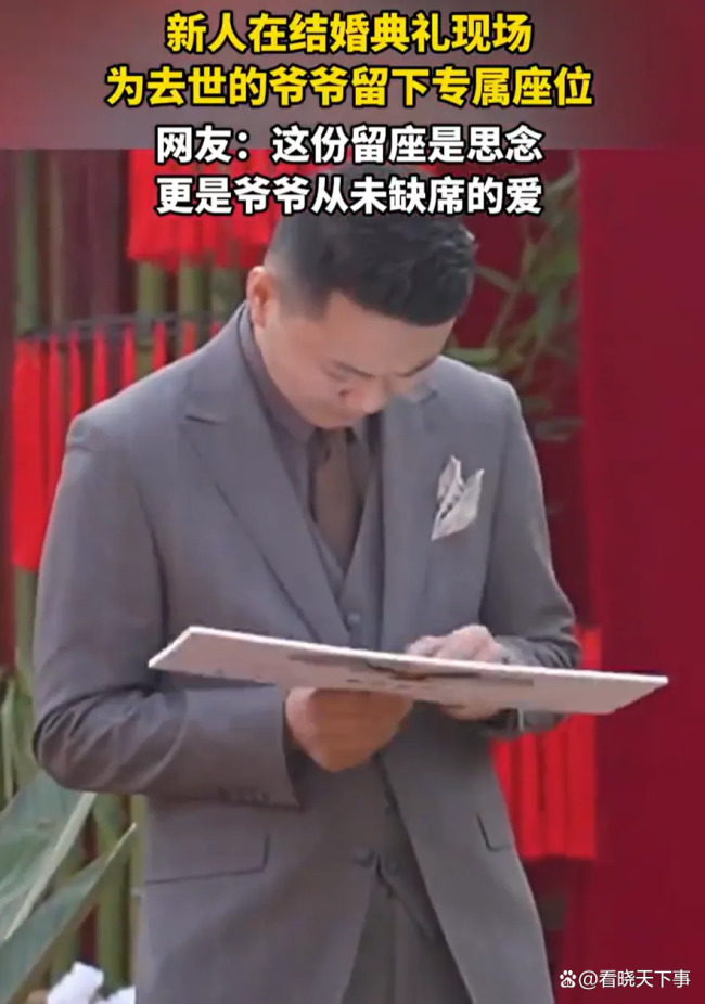 新人在婚礼上为已故爷爷留专属座位 一张童年合影看哭全场宾客